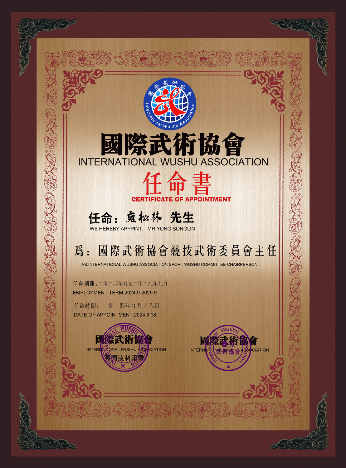 雍松林竞技武术委员会主任 拷贝.jpg