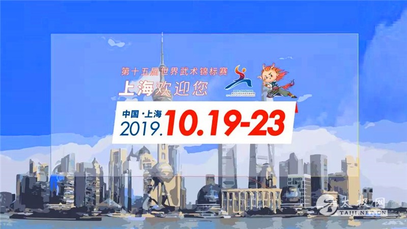 2019第十五届世界武术锦标赛在上海举办（附赛事规程）