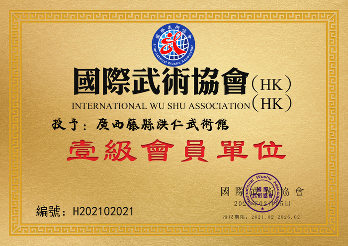 广西藤县洪仁武术馆.jpg