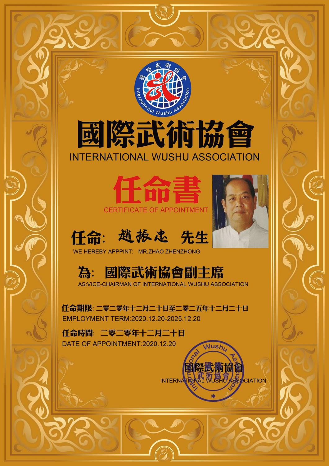 赵振忠任命书副主席.jpg