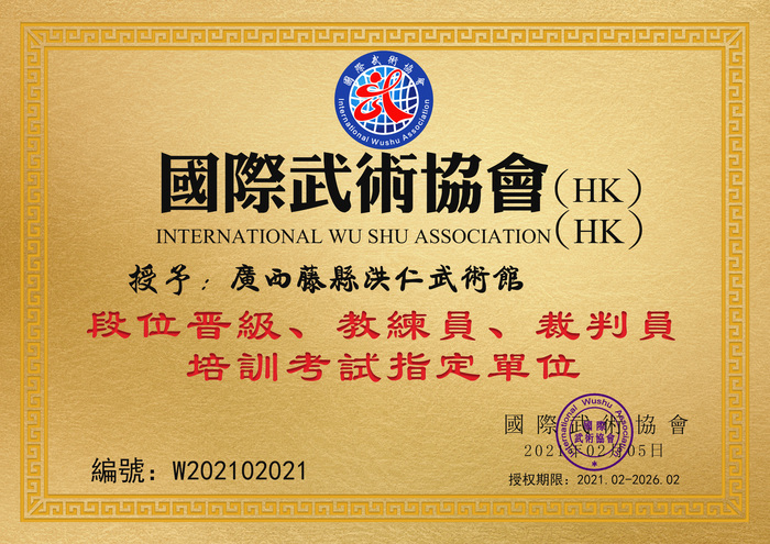 广西藤县洪仁武术馆.jpg