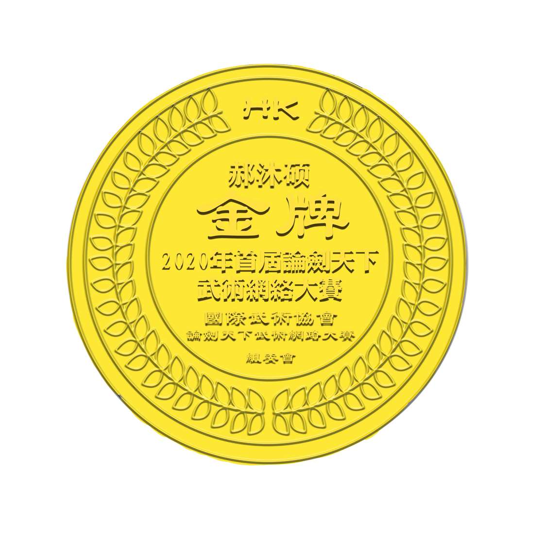 郝沐硕.jpg