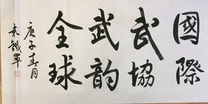 武韵全球-袁铁军