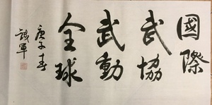 武动全球-云铁军