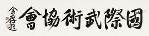 为国际武术协会题字
