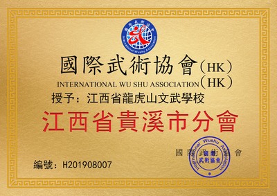 龙虎山文武学校