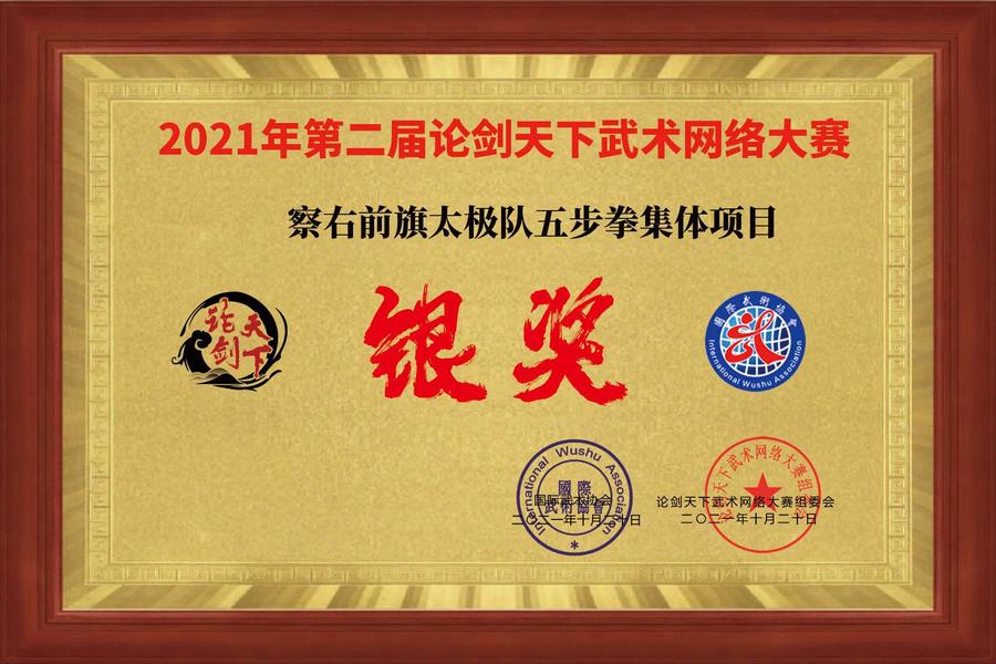 察右前旗太极队五步拳集体项目银奖.jpg