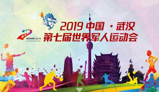 2019年第七届世界军人运动会在武汉隆重开幕 习近平出席开幕式并宣布运动会开幕