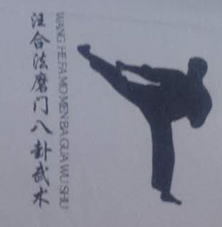 磨门八卦武术馆